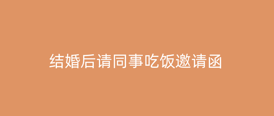 结婚后请同事吃饭邀请函
