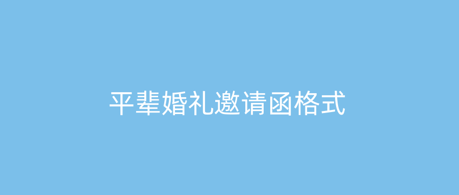 平辈婚礼邀请函格式
