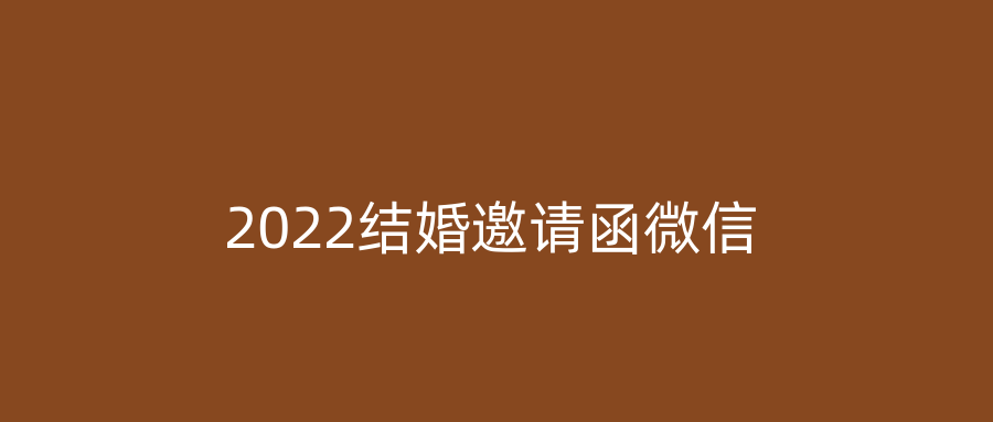 2022结婚邀请函微信