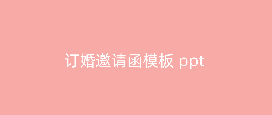 订婚邀请函模板 ppt