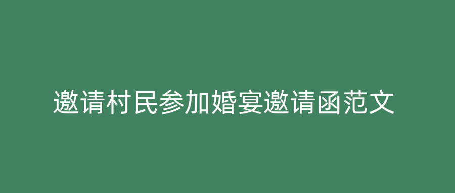 邀请村民参加婚宴邀请函范文