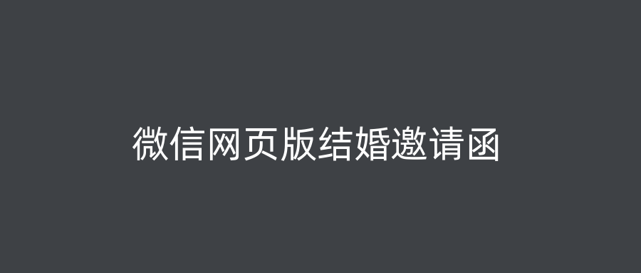 微信网页版结婚邀请函