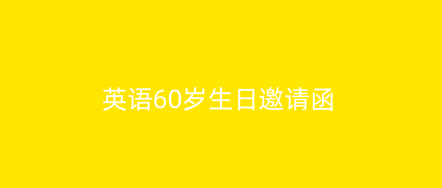 英语60岁生日邀请函