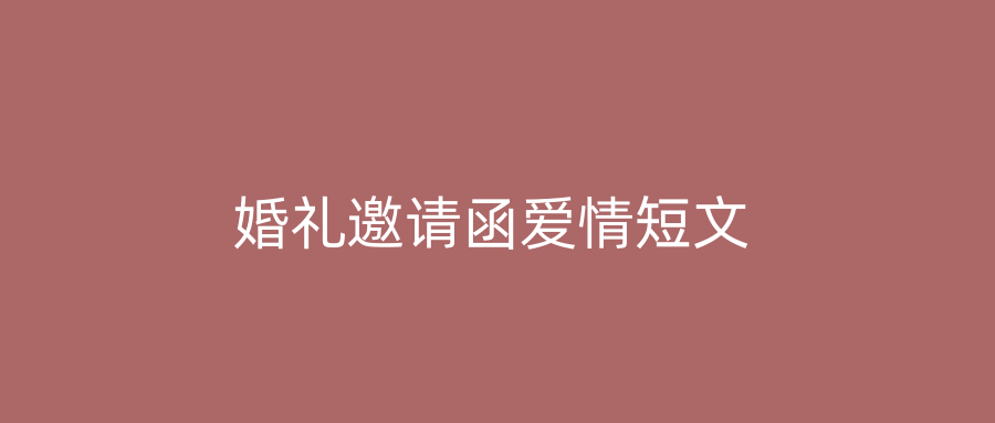 婚礼邀请函爱情短文
