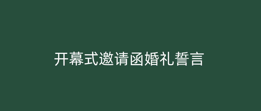 开幕式邀请函婚礼誓言