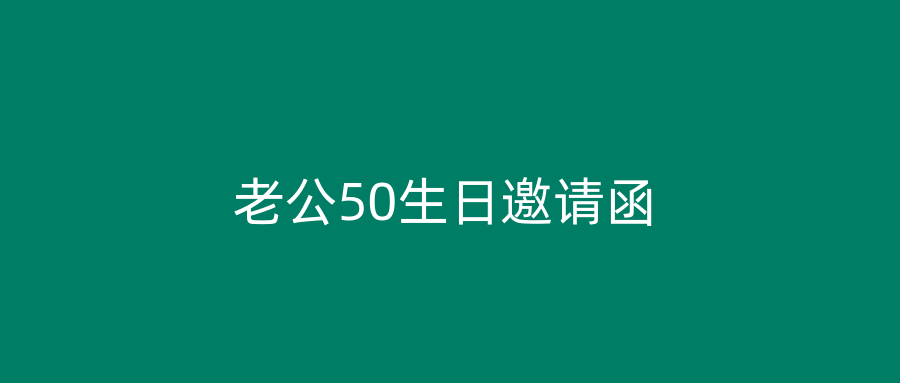 老公50生日邀请函