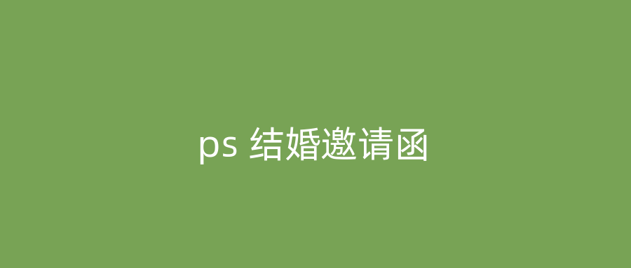 ps 结婚邀请函