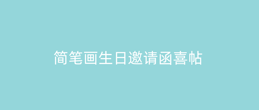 简笔画生日邀请函喜帖