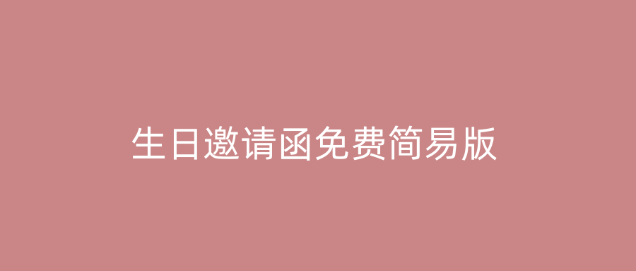 生日邀请函免费简易版