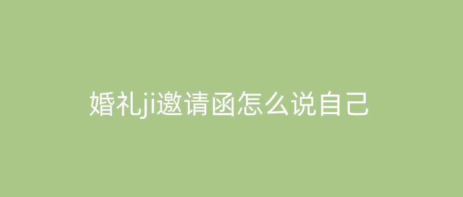 婚礼ji邀请函怎么说自己