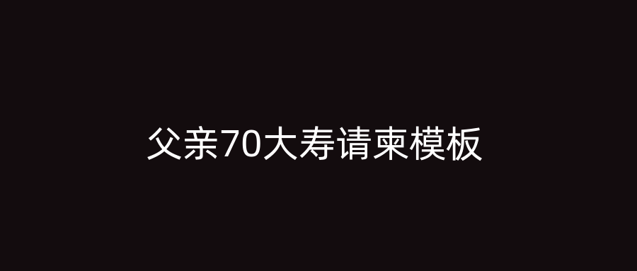 父亲70大寿请柬模板