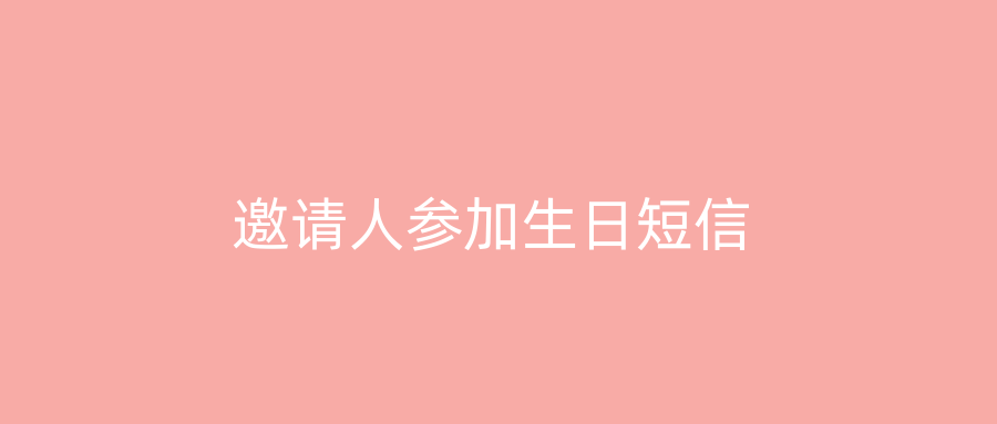 邀请人参加生日短信