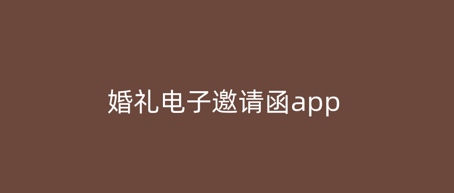 婚礼电子邀请函app