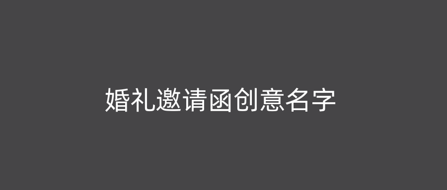 婚礼邀请函创意名字
