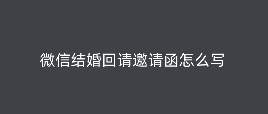 微信结婚回请邀请函怎么写
