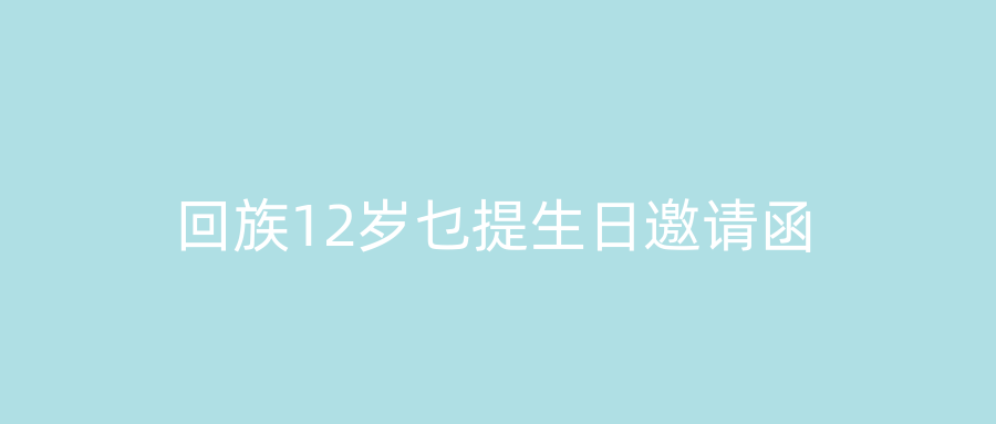 回族12岁乜提生日邀请函