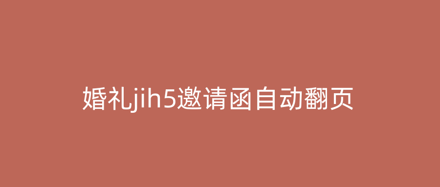 婚礼jih5邀请函自动翻页