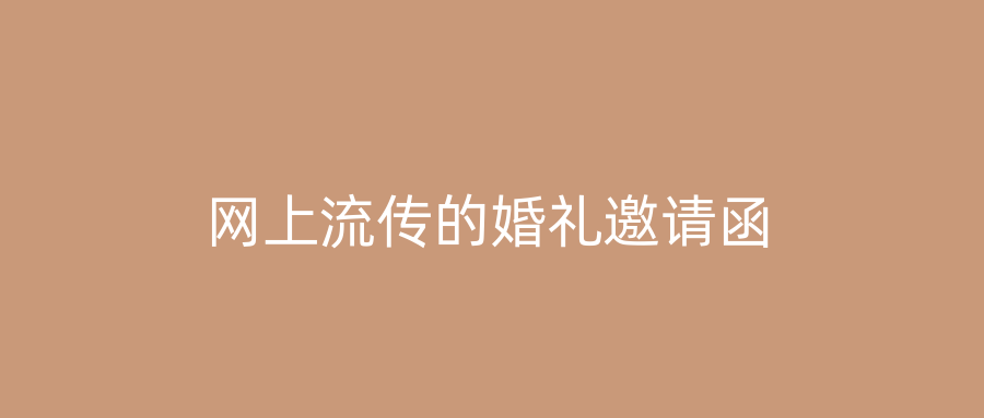网上流传的婚礼邀请函