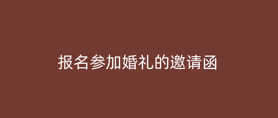 报名参加婚礼的邀请函