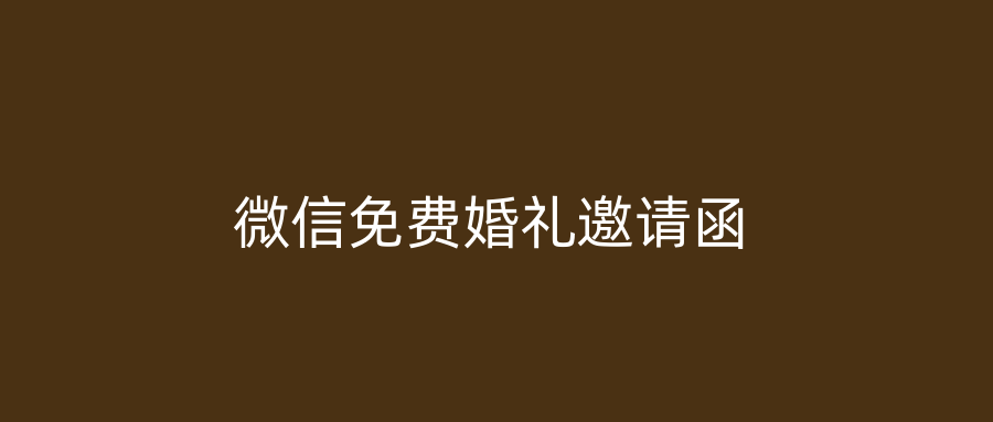 微信免费婚礼邀请函