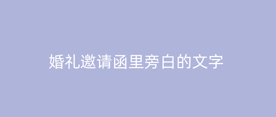 婚礼邀请函里旁白的文字