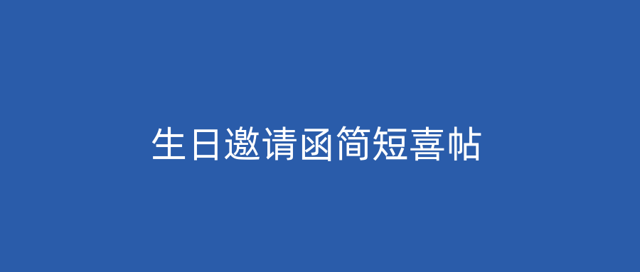 生日邀请函简短喜帖