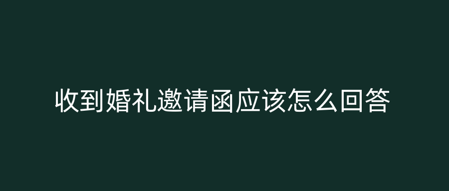 收到婚礼邀请函应该怎么回答