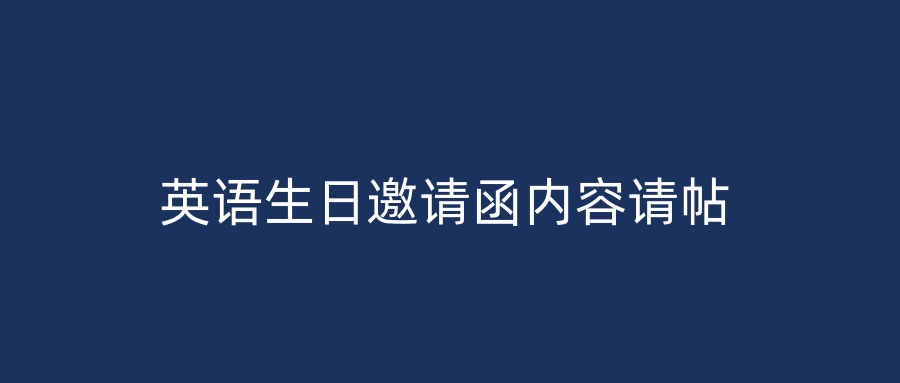 英语生日邀请函内容请帖