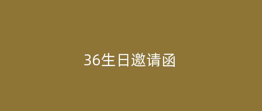 36生日邀请函