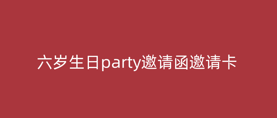 六岁生日party邀请函邀请卡