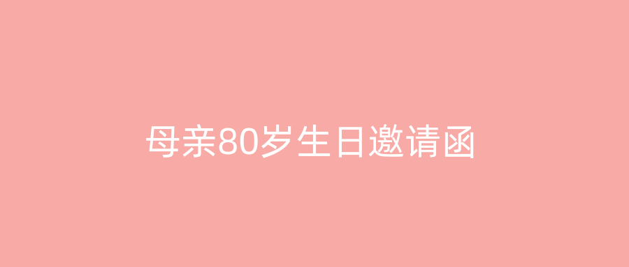 母亲80岁生日邀请函