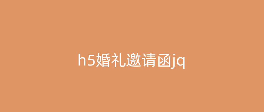 h5婚礼邀请函jq