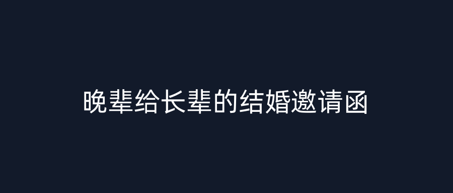 晚辈给长辈的结婚邀请函