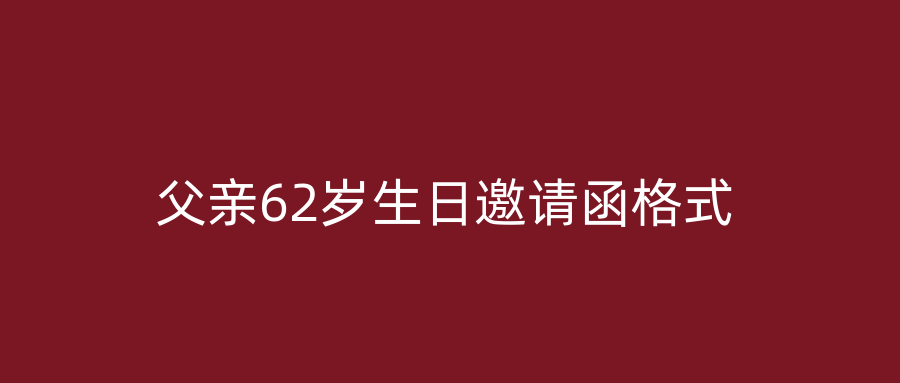 父亲62岁生日邀请函格式