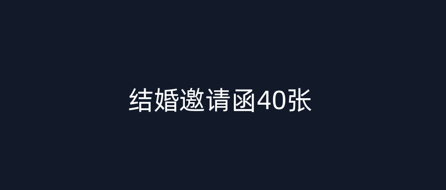 结婚邀请函40张