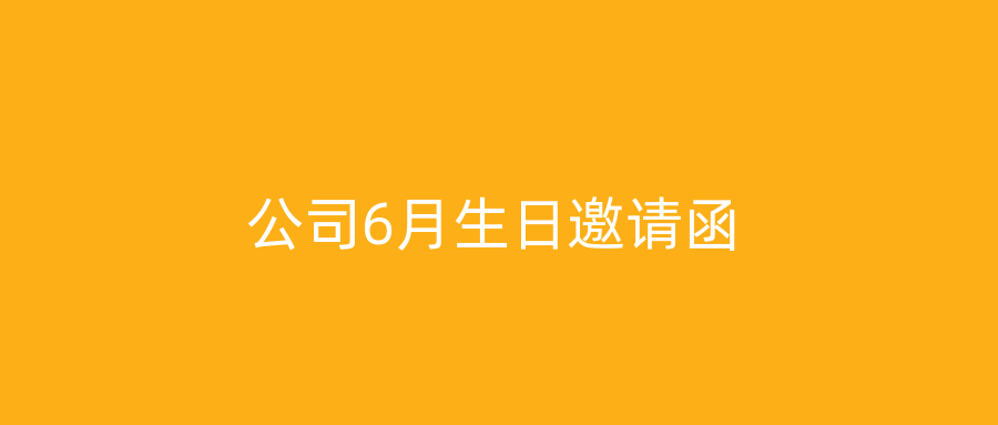 公司6月生日邀请函