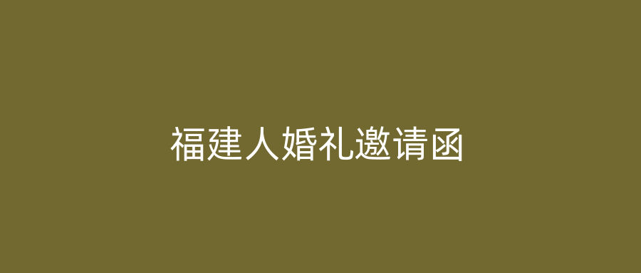 福建人婚礼邀请函