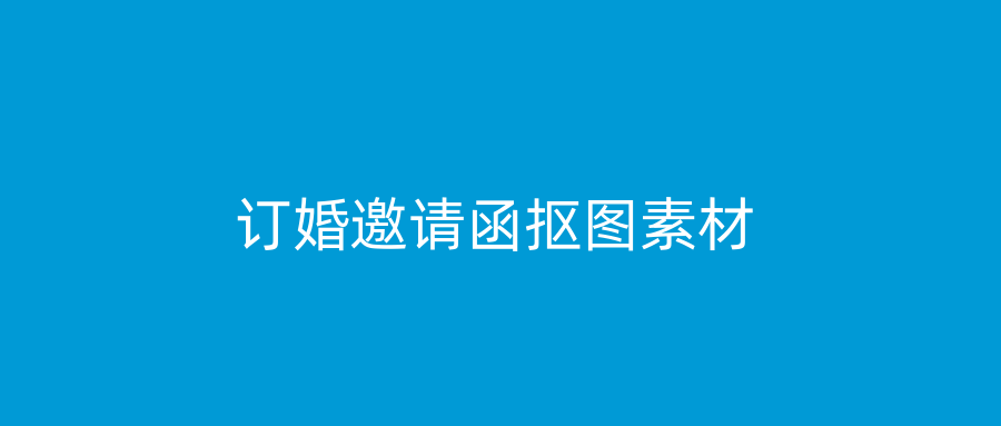 订婚邀请函抠图素材