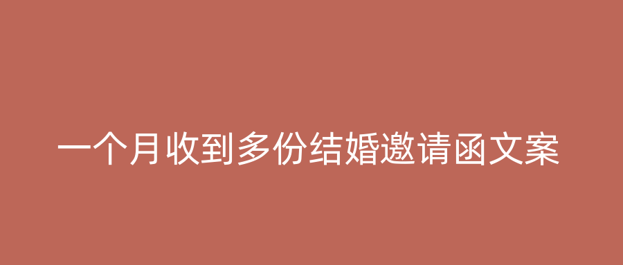 一个月收到多份结婚邀请函文案