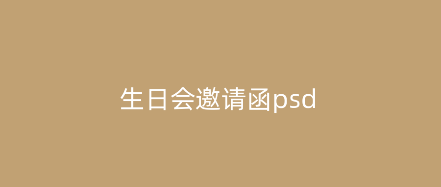 生日会邀请函psd