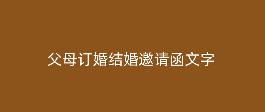 父母订婚结婚邀请函文字
