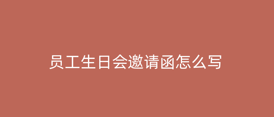 员工生日会邀请函怎么写