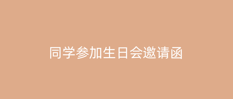 同学参加生日会邀请函