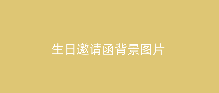 生日邀请函背景图片