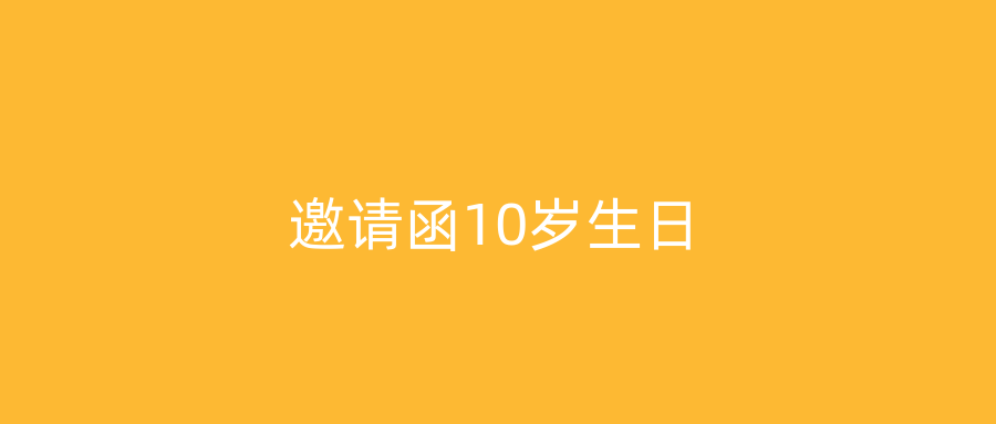 邀请函10岁生日