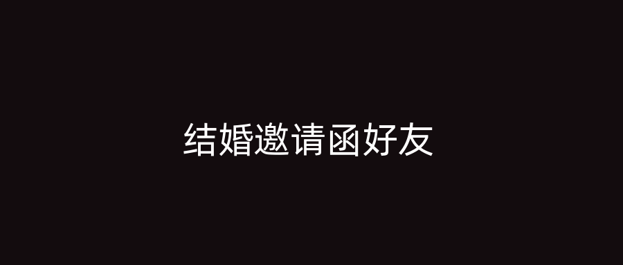 结婚邀请函好友