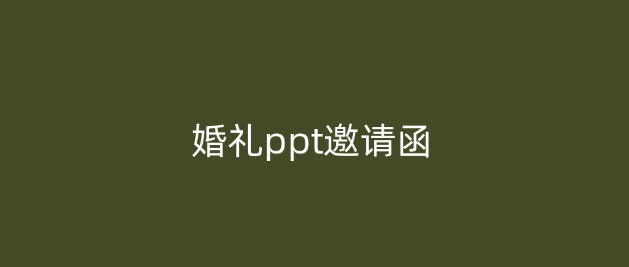 婚礼ppt邀请函