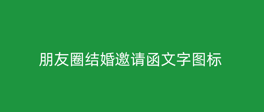 朋友圈结婚邀请函文字图标