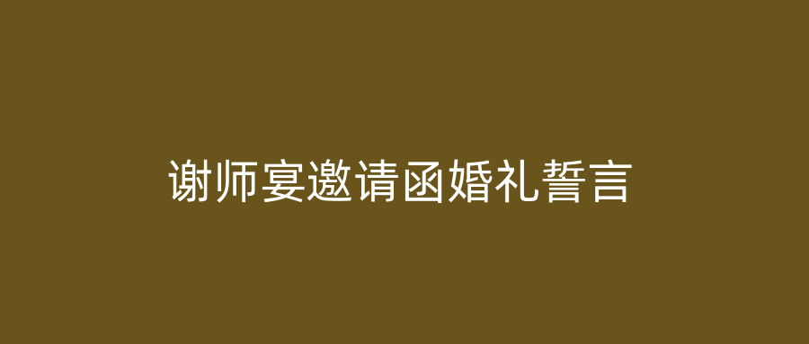 谢师宴邀请函婚礼誓言