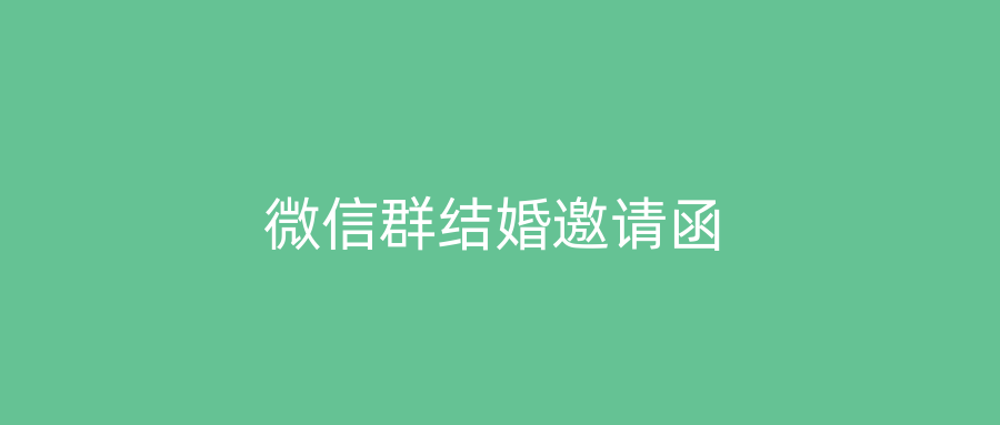 微信群结婚邀请函